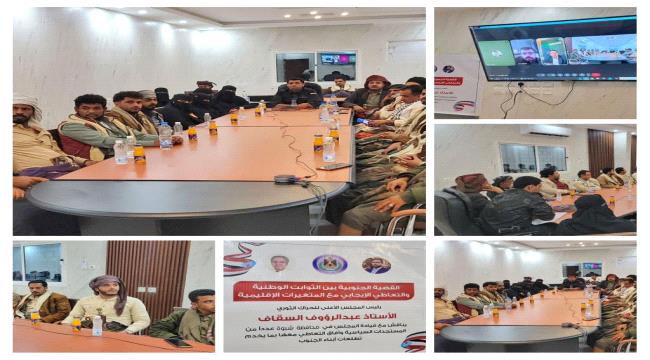 الحراك الثوري يعقد اجتماعًا تنظيميًا في شبوة برئاسة السقاف ويشدد على توحيد الصف الجنوبي