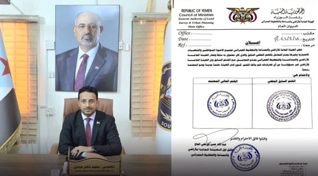 بعد رفض رئيسها تسليمه.. هيئة الأراضي تعتمد ختماً جديداً وتلغي التعامل  ...