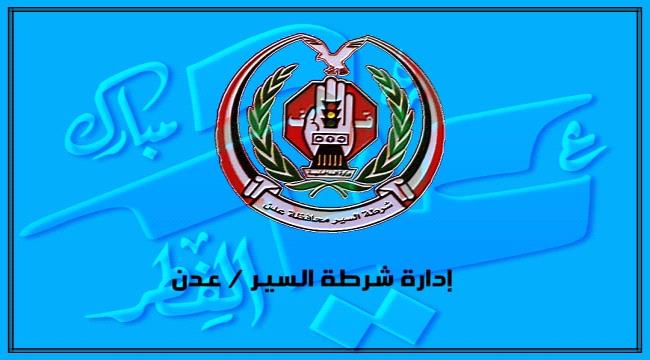 شرطة السير في عدن تواصل تنفيذ الخطة العيدية  ...