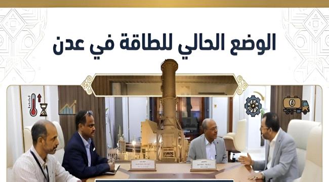 إجراءات مطلوبة لمواجهة عجز الكهرباء في عدن ...