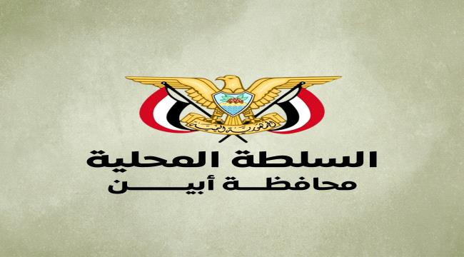 مصدر مسؤول في قيادة السلطة المحلية بأبين يؤكد إنها ماضية برؤية مدروسة  ...