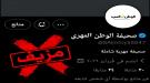 الوطن المهري تحذر من حساب مزيف على منصة “إكس” وتتوعد بم.