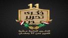 إطلاق الشعار الرسمي للذكرى الحادية عشرة لتحرير عدن من م.