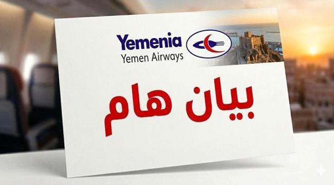 بيان هام لعملاء طيران اليمنية  ...