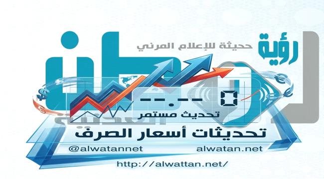 أسعار صرف العملات الأجنبية اليوم في العاصمة عدن وصنعاء ...