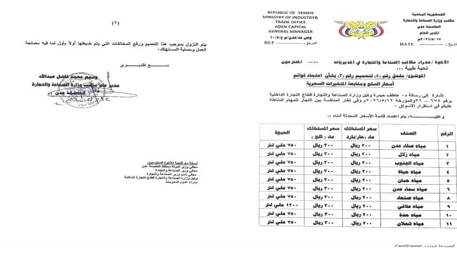 إقرار تسعيرة موحدة للمياه المعدنية في عدن والصناعة والتجارة تُلزم المح ...