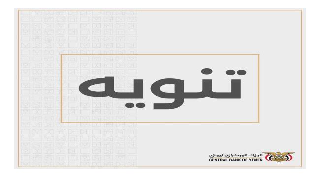 ما حقيقة احتراق أرشيف البنك المركزي بالعاصمة عدن جراء التماس كهربائي ...