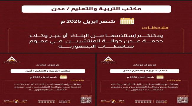 بدء صرف مرتبات أبريل لمعلمي عدن ولحج وأبين عبر بنك عدن الإسلامي ...