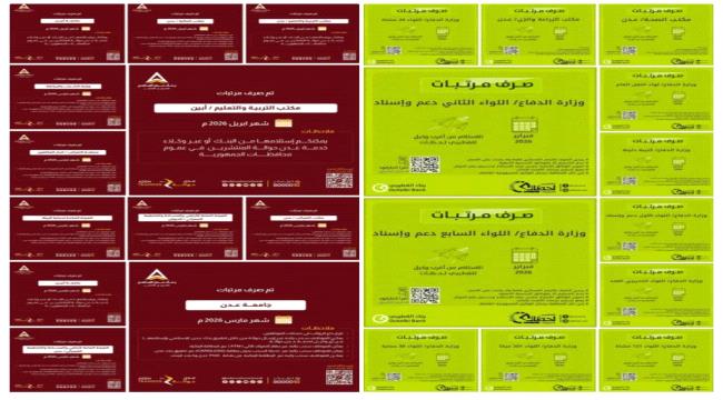 بدء صرف مرتبات وحدات الجيش والمدنيين في المحافظات المحررة وتنظيم متقدم ...