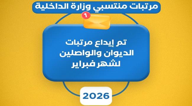 بدء صرف مرتبات فبراير لمنتسبي وزارة الداخلية  ...