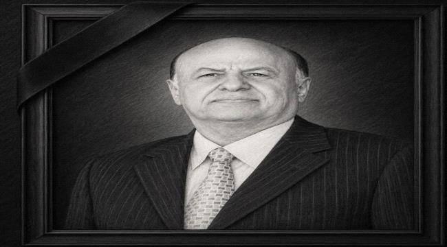 تعزية من مجموعة هائل سعيد أنعم وشركاه في وفاة الرئيس السابق عبدربه منص ...