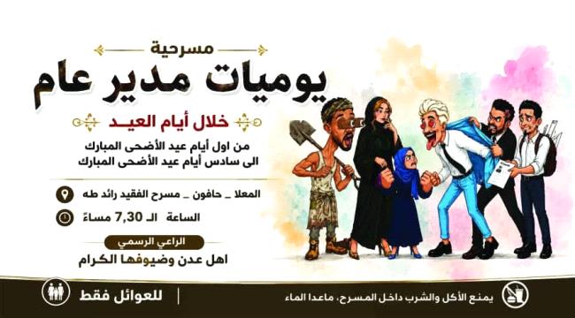 غدا الاثنين تستانف عروض مسرحية ' يوميات مدير عام ...