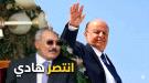 المسبحي: هادي انتصر بمشروعه الوطني لإنهاء حقبة 
