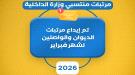 بدء صرف مرتبات فبراير لمنتسبي وزارة الداخلية  ...