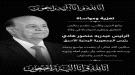 بيان نعي وتعزية صادر عن مجلس تنسيق الجاليات الجنوبية في.
