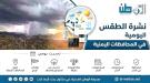 توقعات الطقس نهاراً وليلاً بالسواحل والصحاري والمرتفعات.