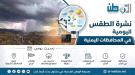 توقعات الطقس نهاراً وليلاً بالسواحل والصحاري والمرتفعات.