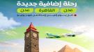طيران عدن تعلن إضافة رحلة أسبوعية جديدة بين عدن والقاهر.