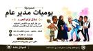 غدا الاثنين تستانف عروض مسرحية ' يوميات مدير عام.
