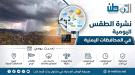درجات الحرارة المتوقعة اليوم في العاصمة عدن والمحافظات .