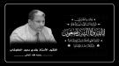 وزير الاتصالات أ. د شادي باصرة يعزي بوفاة الأكاديمي رشد.