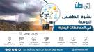 توقعات الطقس نهاراً وليلاً بالسواحل والصحاري والمرتفعات.