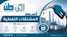 أسعار المشتقات النفطية في المحافظات اليمنية.