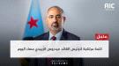 نص كلمة عيدروس الزُبيدي بمناسبة الذكرى التاسعة لتأسيس ا.