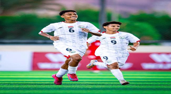 ناشئو اليمن.. فوز ثالث وتأهل لنصف نهائي غرب آسيا بالعلامة الكاملة