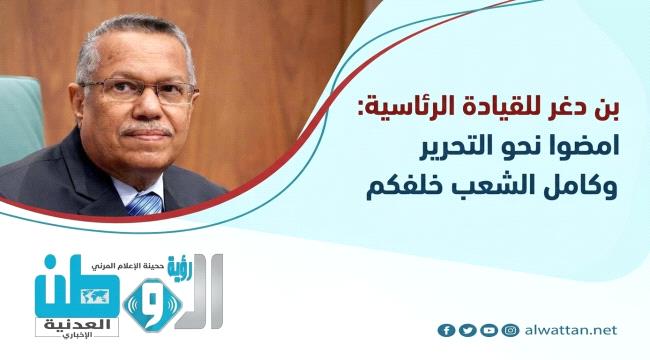 بن دغر يبارك قرار القيادة الرئاسية ببدء العمليات العسكرية ويصفه بـ 
