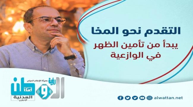 المسبحي: الوازعية مفتاح تأمين ظهر الساحل وفتح الطريق نحو المخا