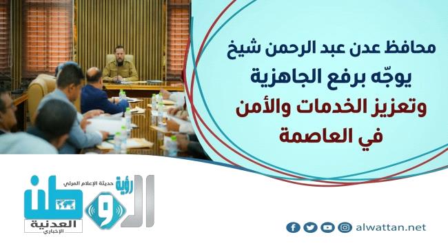 برئاسة المحافظ شيخ.. اجتماعات حاسمة في عدن لاستئصال التقصير وتحسين الخدمات