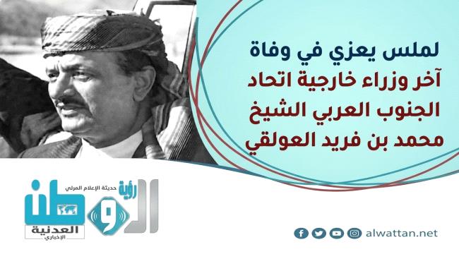 لملس ينعي أحد أبرز رموز الجنوب: 