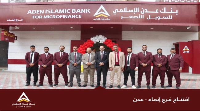 بنك عدن الإسلامي يواصل خطة التوسع بافتتاح فرعه الثاني في مدينة إنماء بعدن
