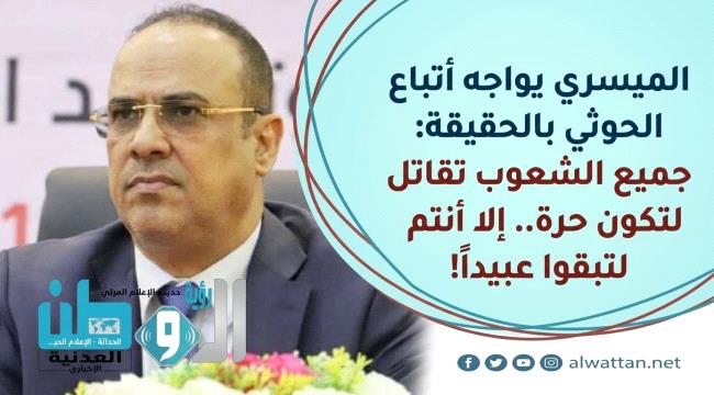 الميسري لأنصار الحوثي: لا يوجد في التاريخ من يقاتل ليبقى عبداً إلا أنتم! (فيديو)