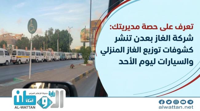 ​أين توجد محطات الـ 10 أطنان اليوم؟ إليك خريطة توزيع غاز السيارات والمنزلي في عدن