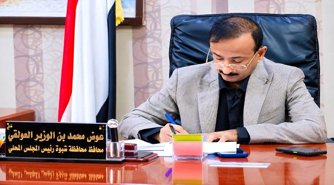 محافظ شبوة يثمّن المواقف الأخوية للسعودية والتحالف العربي في دعم الأمن والاستقرار