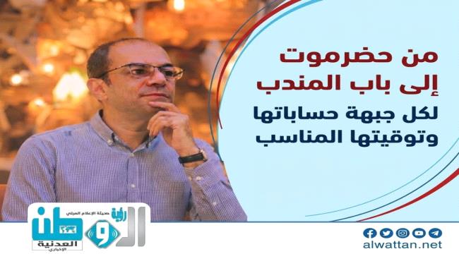 المسبحي: من حضرموت إلى باب المندب.. لكل جبهة حساباتها وتوقيتها المناسب 