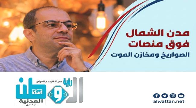 المسبحي: الحوثيون يحوّلون مدن الشمال إلى دروع بشرية ومختبرات للسلاح ال ...