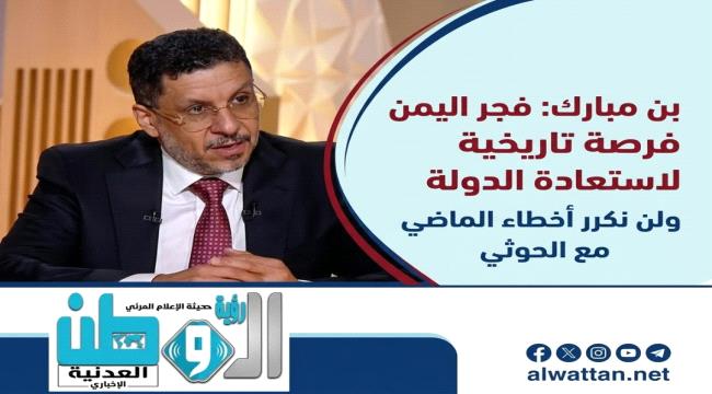 بن مبارك يدعو إلى اغتنام «فجر اليمن» وتوحيد الصفوف خلف مجلس القيادة ال ...