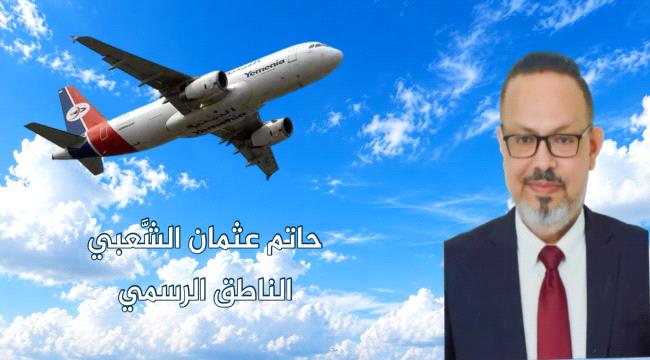 الخطوط الجوية اليمنية تعتذر للمسافرين عن تأخر بعض الرحلات وتؤكد أولوية السلامة