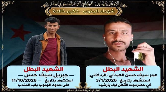 شقيقين من ردفان الشهادة جمعت بينهما من شرق الجنوب إلى غربه