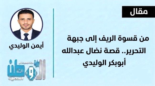 من قسوة الريف إلى جبهة التحرير..قصة نضال عبدالله علي أبوبكر الوليدي ...
