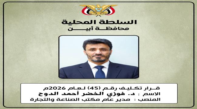 قرار جديد لمحافظ أبين بتكليف فوزي الدوح مديرًا لمكتب الصناعة والتجارة