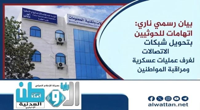اتصالات اليمن تطلق تحذيراً مرعباً: المليشيا تستخدم الهواتف والشبكات المدنية كسلاح في الحرب