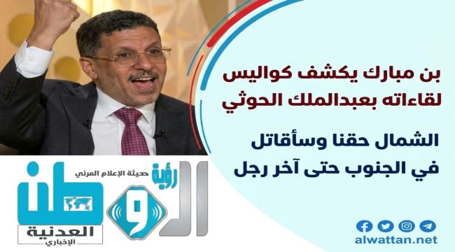 بن مبارك: الغرب استهان بخطر الحوثيين حتى استهدفوا المصالح الدولية