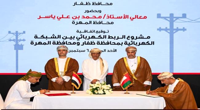 ​الربط الكهربائي بين المهرة وعُمان يدخل مرحلة التحضيرات النهائية
