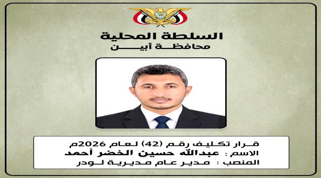 محافظ أبين يصدر قرارًا إداريًا جديدًا بشأن قيادة مديرية لودر ...
