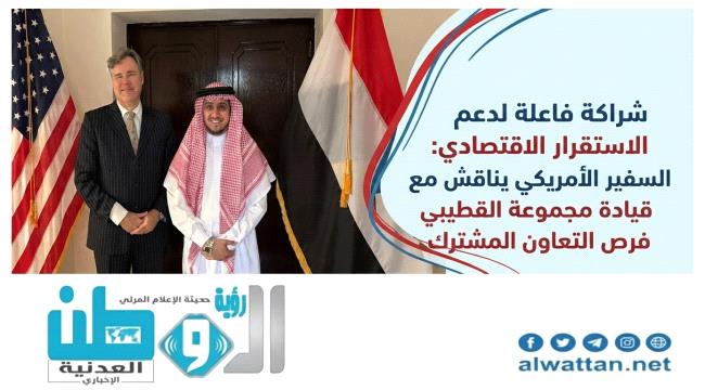 السفارة الأمريكية ومجموعة القطيبي تبحثان تعزيز دور القطاع الخاص في اليمن