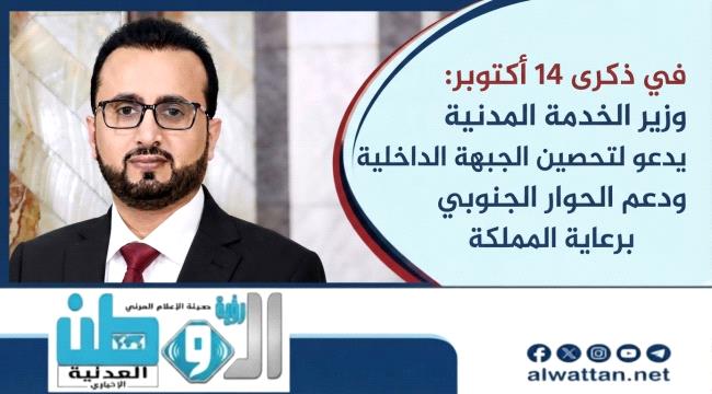 وزير الخدمة المدنية يشدد على محورية قضية الجنوب ووحدة المصير مع السعود ...
